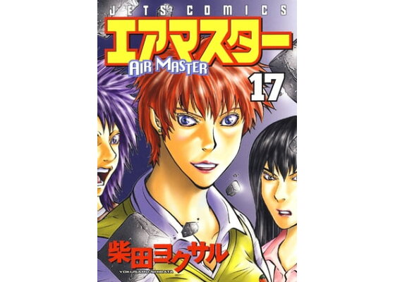楽天kobo電子書籍ストア エアマスター 17 柴田ヨクサル 楽天kobo電子書籍ストア エアマスター 17 柴田ヨクサル